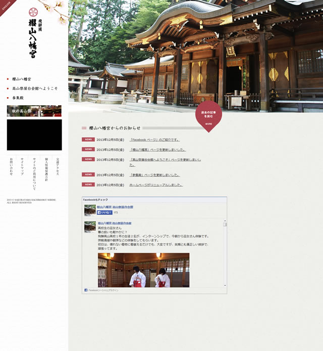 櫻山八幡宮 ホームページがリニューアル